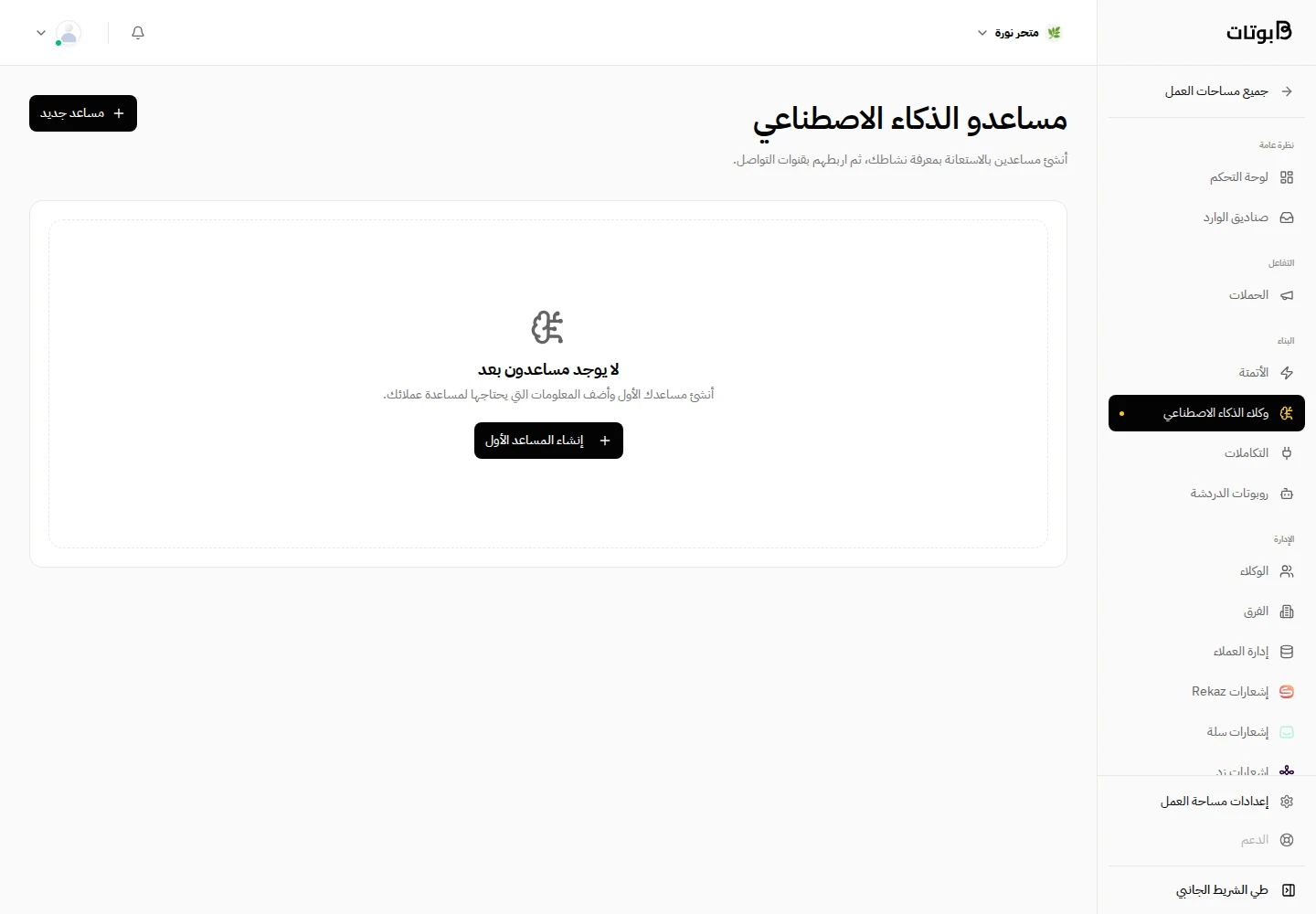 واجهة بوتات في مساحة العمل التجريبية «متجر نورة»