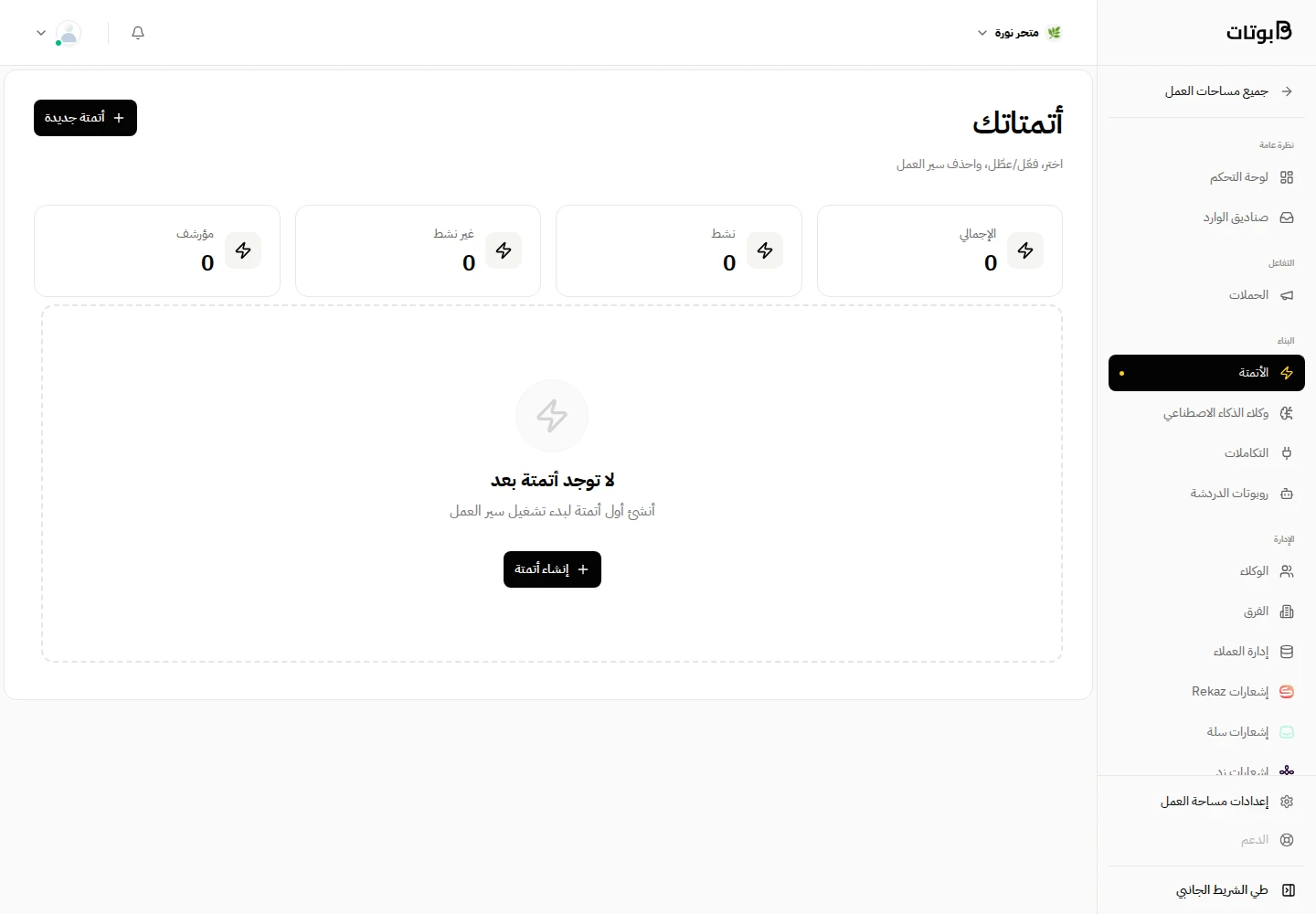 واجهة بوتات في مساحة العمل التجريبية «متجر نورة»