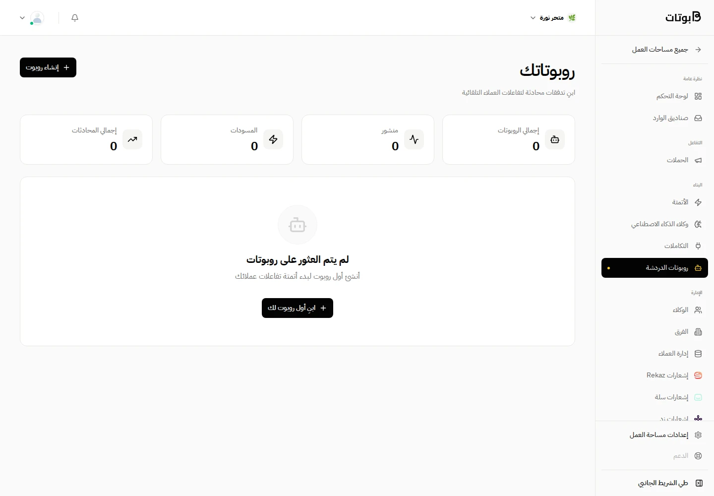 واجهة بوتات في مساحة العمل التجريبية «متجر نورة»