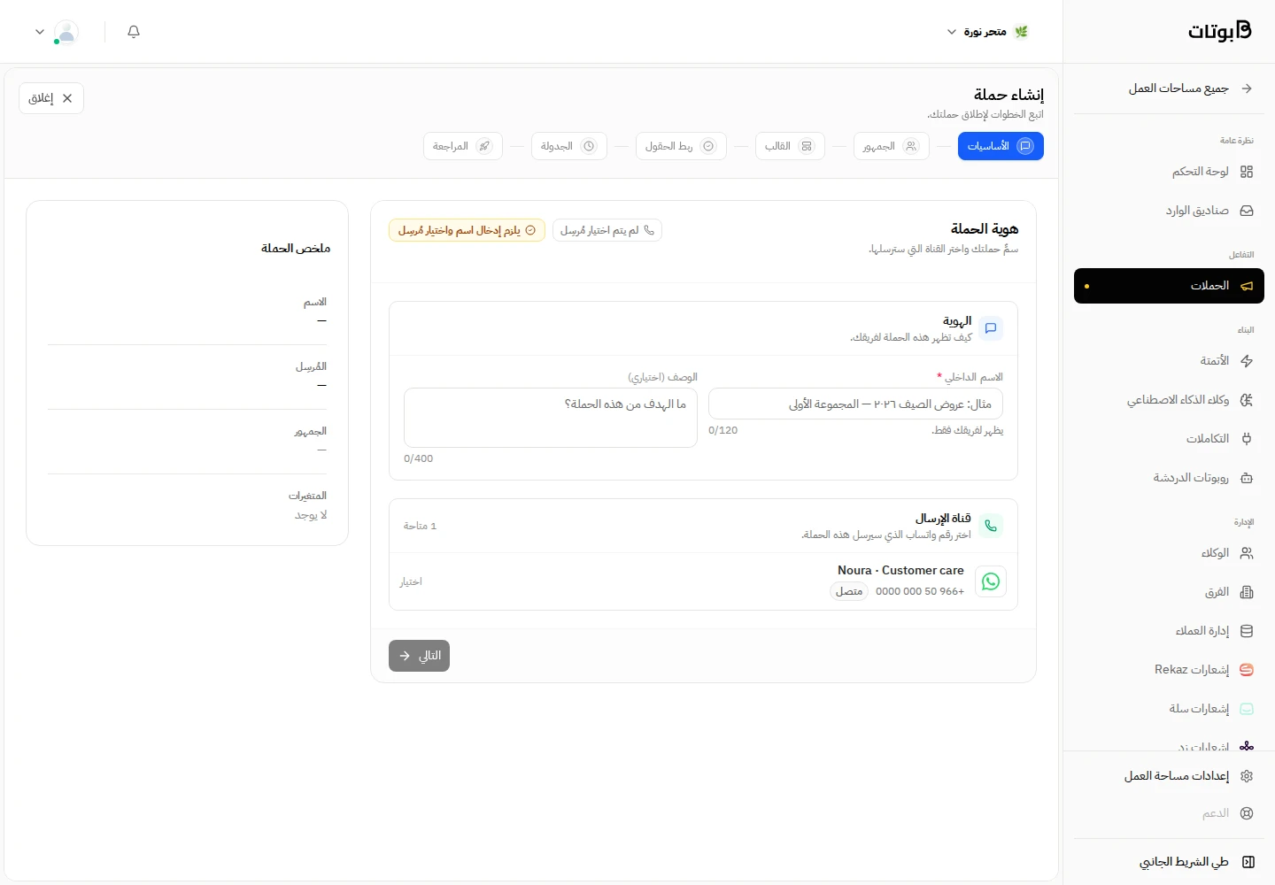 واجهة بوتات في مساحة العمل التجريبية «متجر نورة»