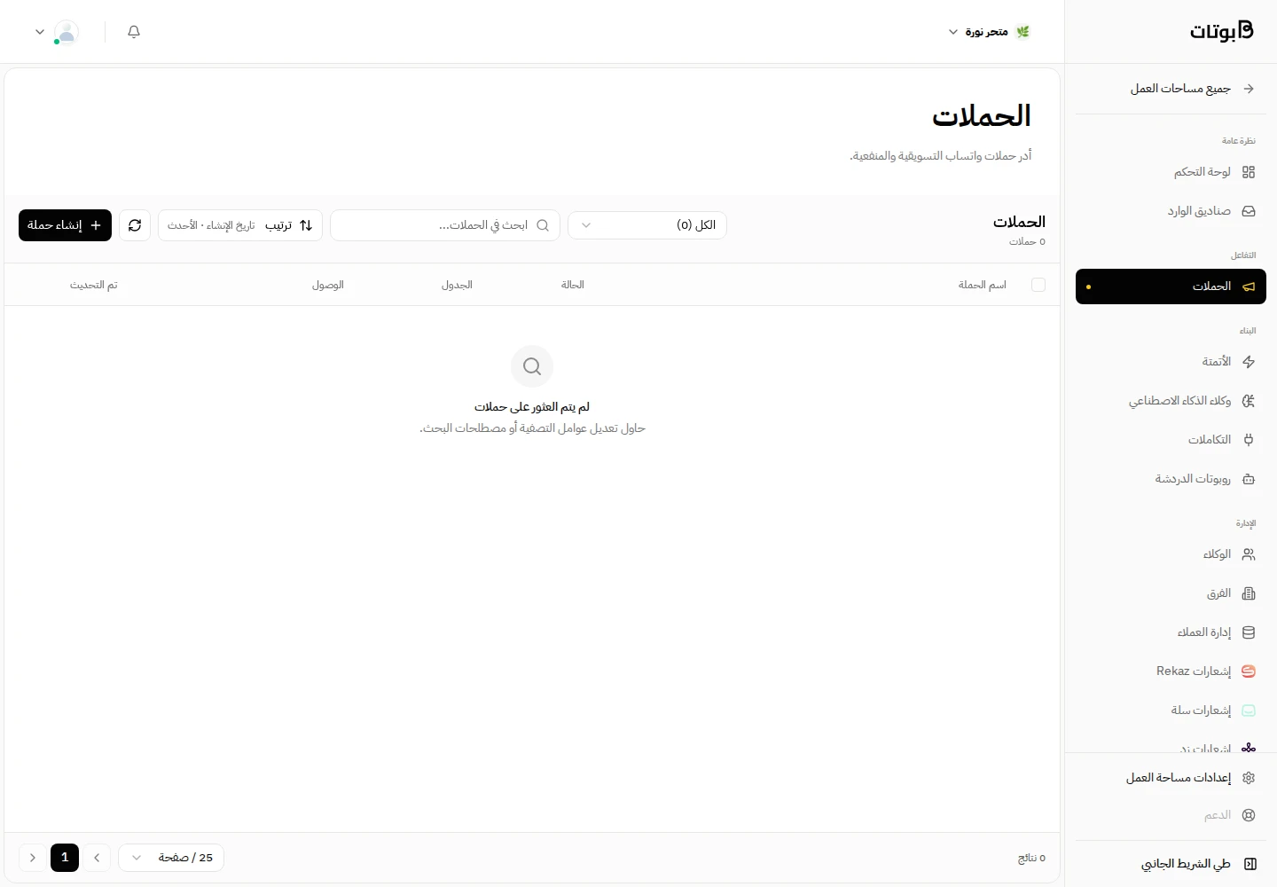 واجهة بوتات في مساحة العمل التجريبية «متجر نورة»