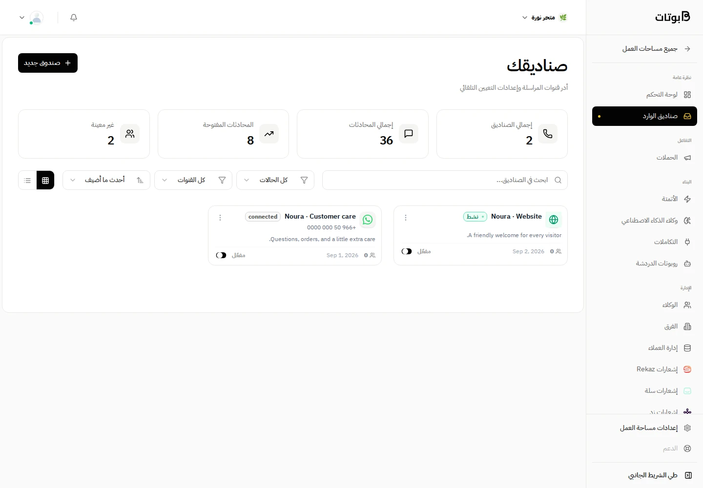 واجهة بوتات في مساحة العمل التجريبية «متجر نورة»