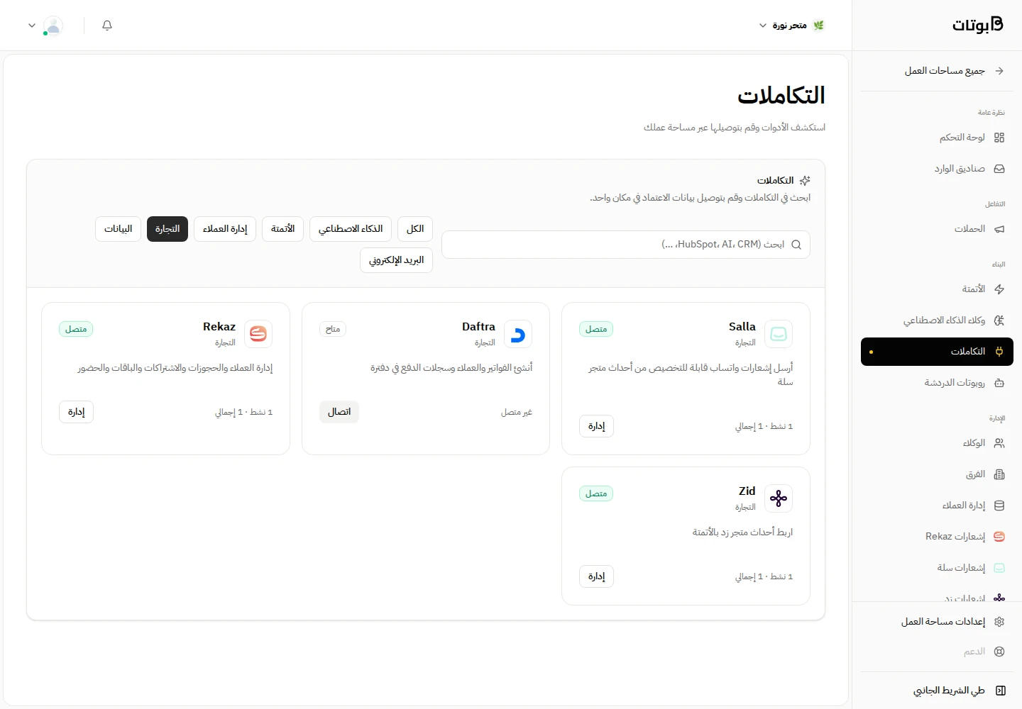 واجهة بوتات في مساحة العمل التجريبية «متجر نورة»