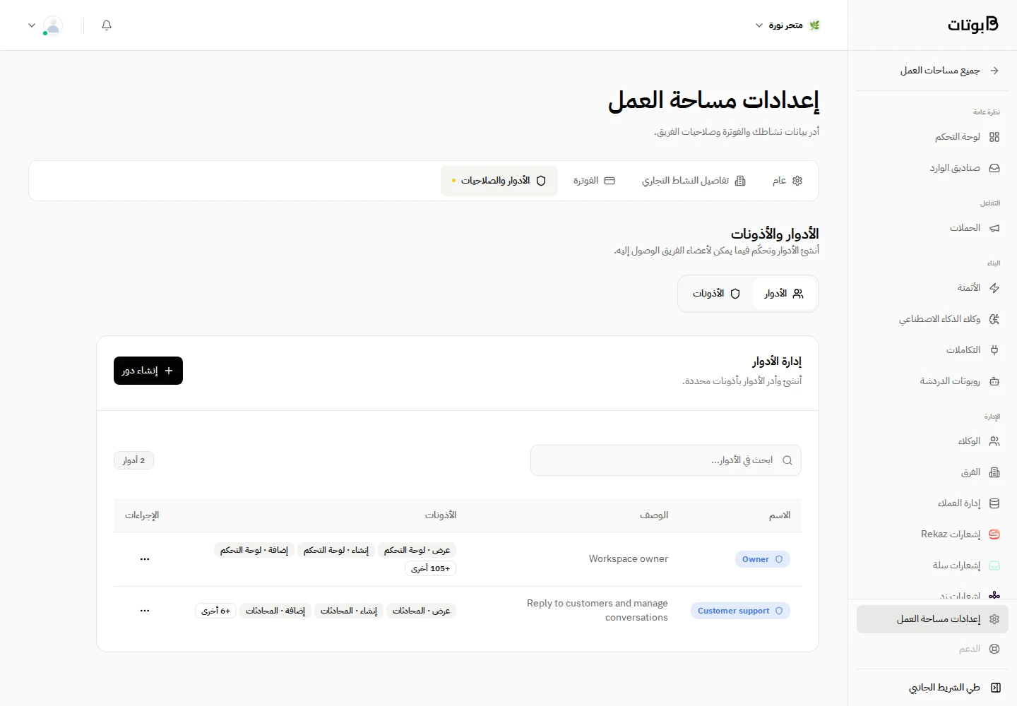 واجهة بوتات في مساحة العمل التجريبية «متجر نورة»