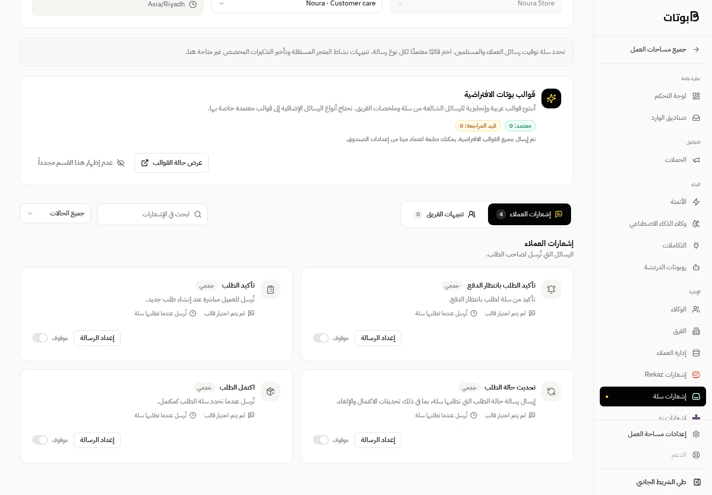 واجهة بوتات في مساحة العمل التجريبية «متجر نورة»