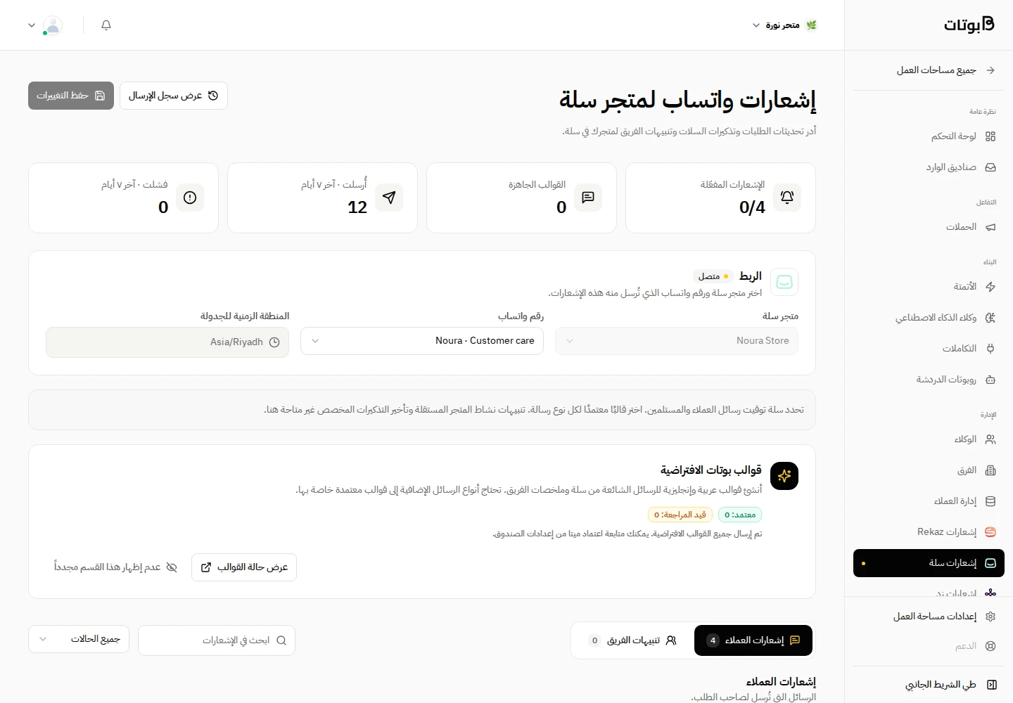 واجهة بوتات في مساحة العمل التجريبية «متجر نورة»