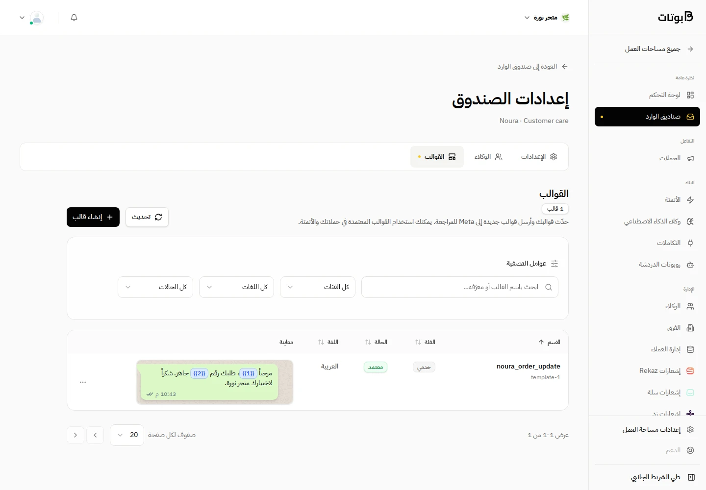 واجهة بوتات في مساحة العمل التجريبية «متجر نورة»